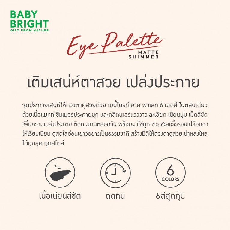 Baby Bright อายพาเลท 0.7g x 6สี เบบี้ไบร์ท 