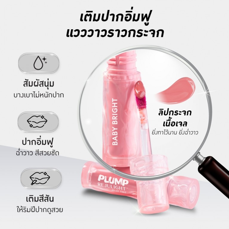 Baby Bright พลัมพ์รีจูไลท์เจลลี่ทินท์ 3g เบบี้ไบร์ท