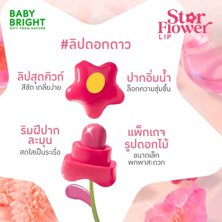Baby Bright สตาร์ฟลาวเวอร์ลิป 0.95g เบบี้ไบร์ท