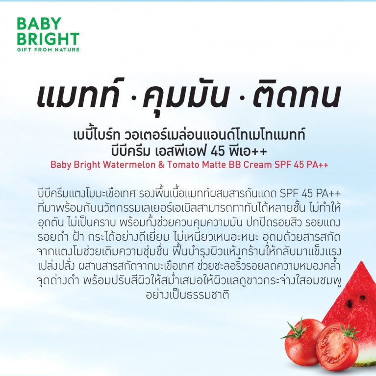 Baby Bright วอเตอร์เมล่อนแอนด์โทเมโทแมทท์บีบีครีม เอสพีเอฟ45 พีเอ++ 7g (แถมโคฟเวอร์คอนซีลเลอร์ 2g) เบบี้ไบร์ท (M) #21 ไลท์เบจ (Y2024)