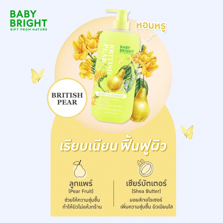 Baby Bright บอดี้คลีนเซอร์ 450ml เบบี้ไบร์ท