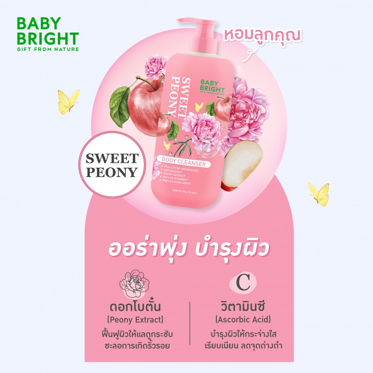 Baby Bright บอดี้คลีนเซอร์ 450ml เบบี้ไบร์ท