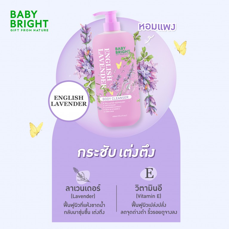 Baby Bright บอดี้คลีนเซอร์ 450ml เบบี้ไบร์ท