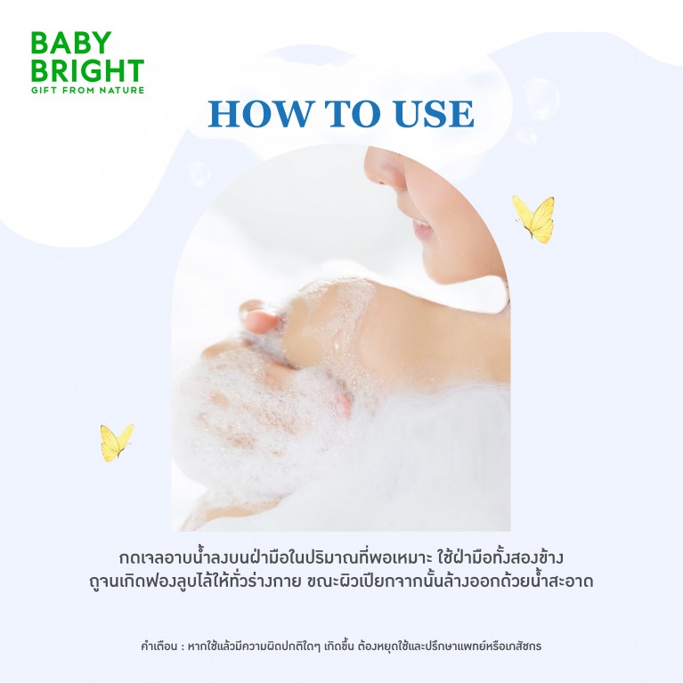 Baby Bright บอดี้คลีนเซอร์ 450ml เบบี้ไบร์ท