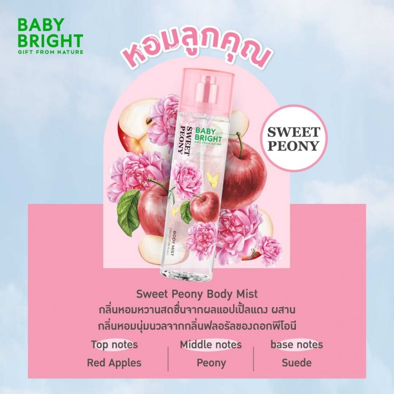 Baby Bright บอดี้มิส 236ml เบบี้ไบร์ท