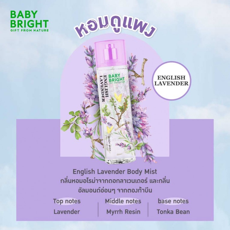 Baby Bright บอดี้มิส 236ml เบบี้ไบร์ท