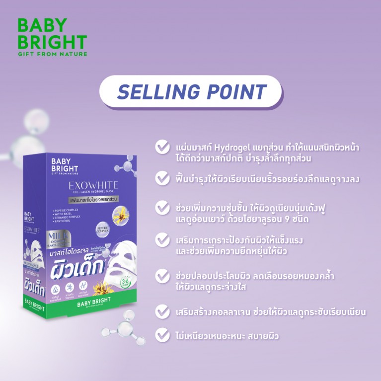 Baby Bright ฟิล-ลาเจนไฮโดรเจลมาสก์ 20g