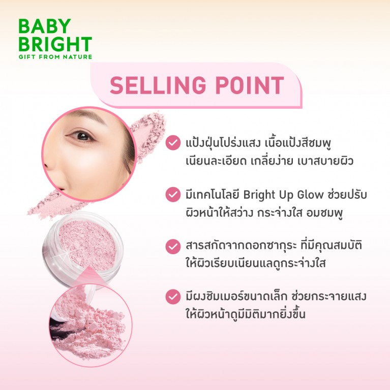 ฺBaby Bright พาวเดอร์ 50g แป้งฝุ่นโปร่งแสงมี 2 สูตรให้เลือก [สูตร Cica คุมมัน, สูตร Sakura โกลว์โทนอัพ]