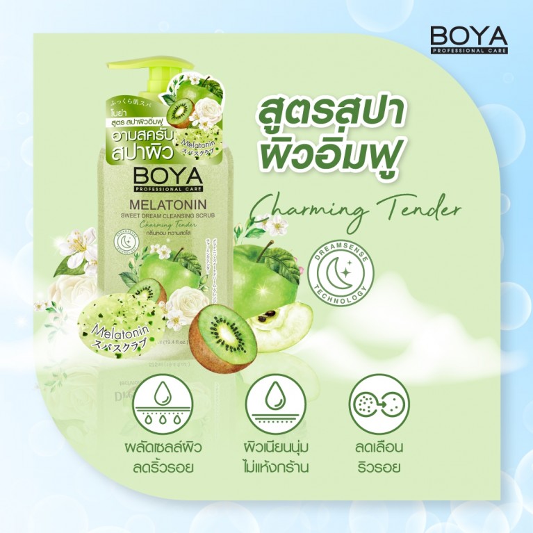 Boya เมลาโทนินสวีทดรีมคลีนซิ่งสครับ 575ml โบย่า