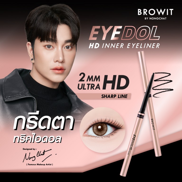 Browit อายดอลเอชดีอินเนอร์อายไลน์เนอร์ 0.1g บราวอิท 