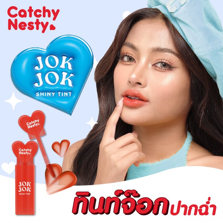 Catchy Nesty จ๊อกจ๊อกไชน์นี่ทินท์ 2.5g แคชชี่เนสตี้