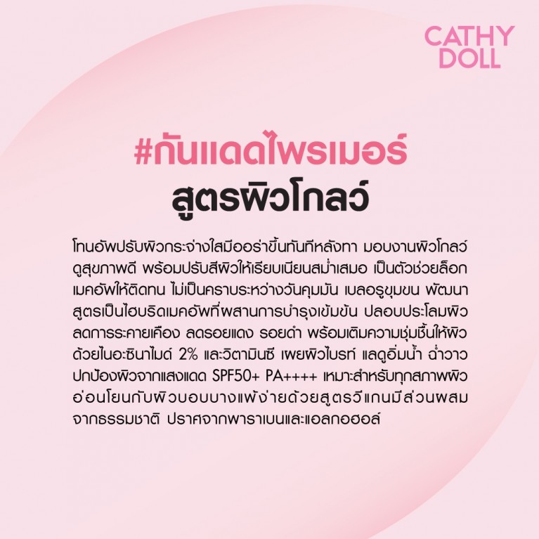 Cathy Doll  ซีซีโกลว์ซันไพรเมอร์ เอสพีเอฟ50+ พีเอ++++ 40ml เคที่ดอลล์