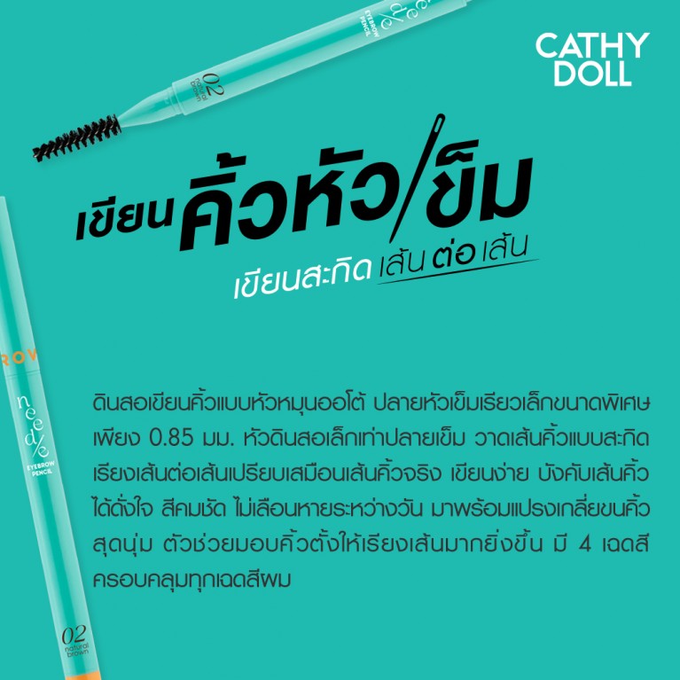 Cathy Doll นีดดี้อายบราวเพ็นซิล 0.028g เคที่ดอลล์