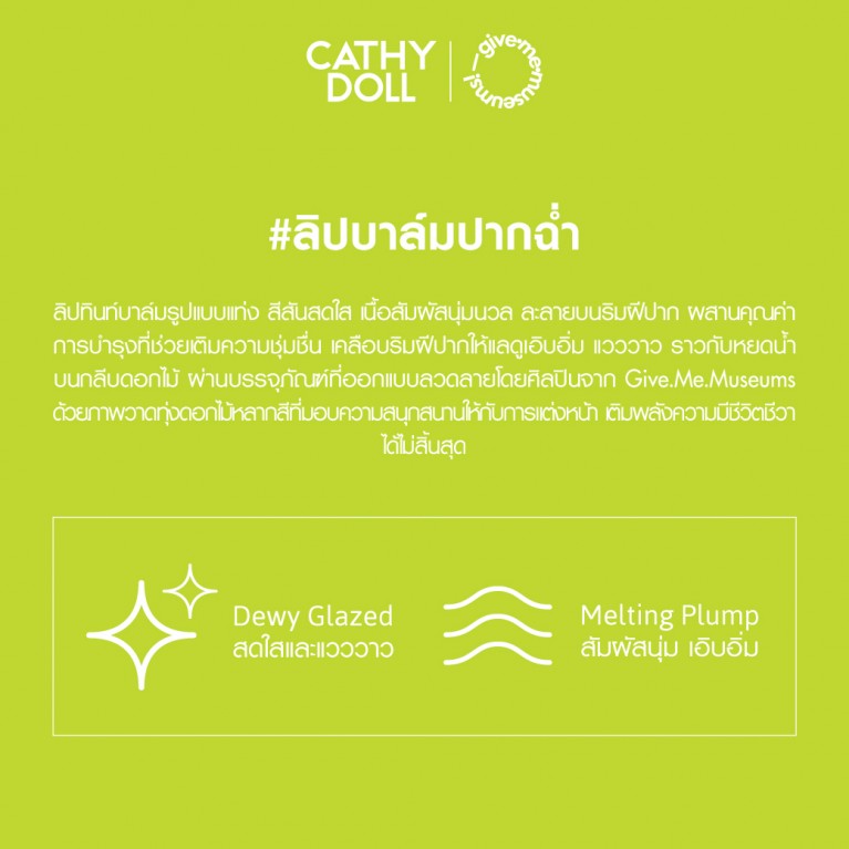 Cathy Doll ฟลาวเวอร์ดรอปดิวอี้บาล์ม 1.8g เคที่ดอลล์  #กิฟมีมิวเซียม#GIVEMEMUSEUMS #GMM
