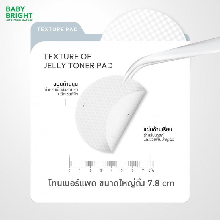 Baby Bright เจลลี่โทนเนอร์แพด 8แผ่น