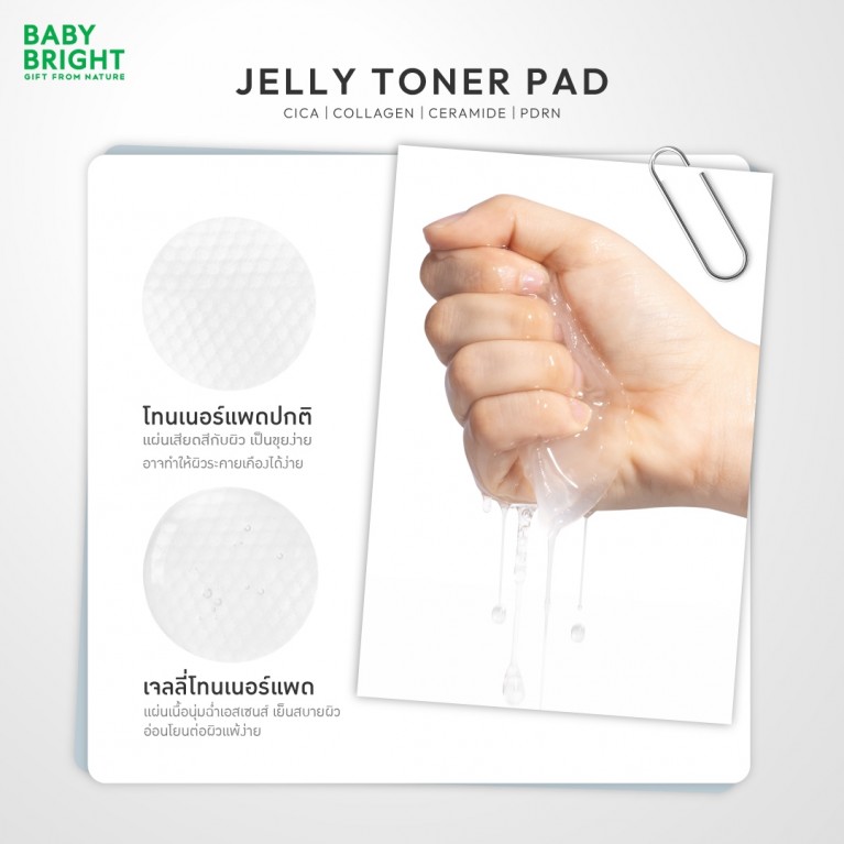 Baby Bright เจลลี่โทนเนอร์แพด 8แผ่น