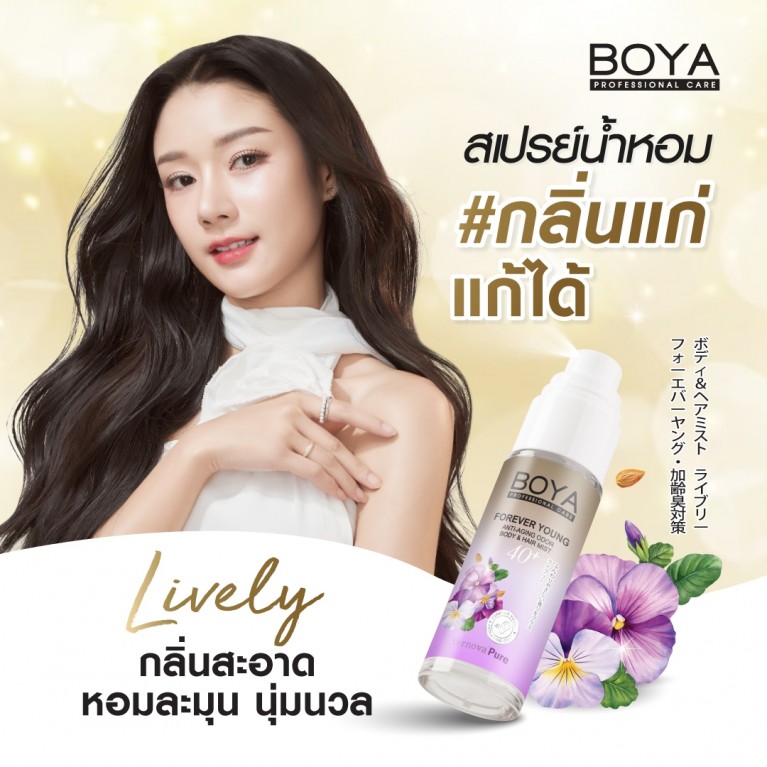 Boya ฟอร์เอฟเวอร์ยังแอนตี้-เอจจิ้งออดอร์บอดี้แอนด์แฮร์มิสท์ 30ml