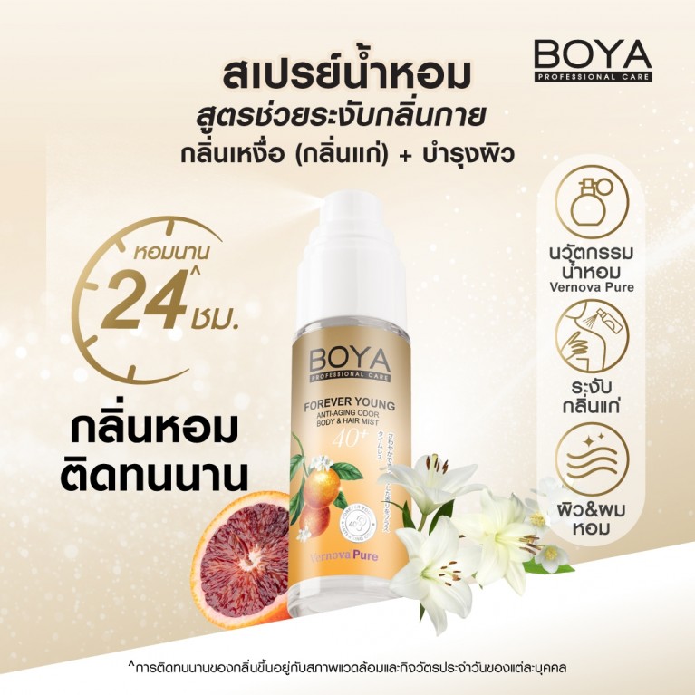 Boya ฟอร์เอฟเวอร์ยังแอนตี้-เอจจิ้งออดอร์บอดี้แอนด์แฮร์มิสท์ 30ml