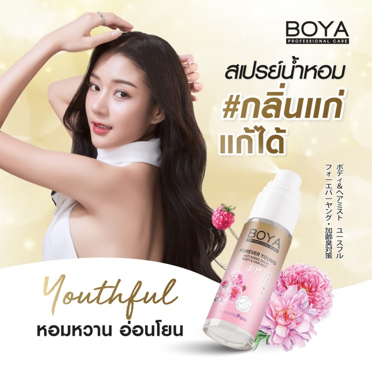 Boya ฟอร์เอฟเวอร์ยังแอนตี้-เอจจิ้งออดอร์บอดี้แอนด์แฮร์มิสท์ 30ml
