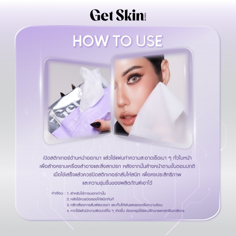 Get Skin by EYETA คาโมมอยส์คลีนซิ่งไวพส์ 20แผ่น