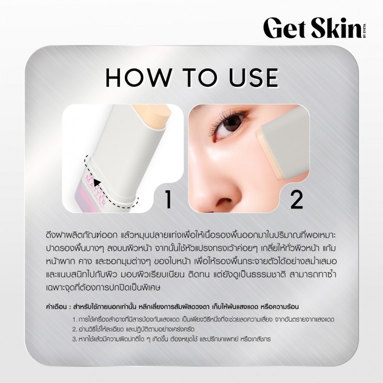 Get Skin by EYETA แมทท์แมทเทอร์ฟาวเดชั่น เอสพีเอฟ50+ พีเอ++++ 20g
