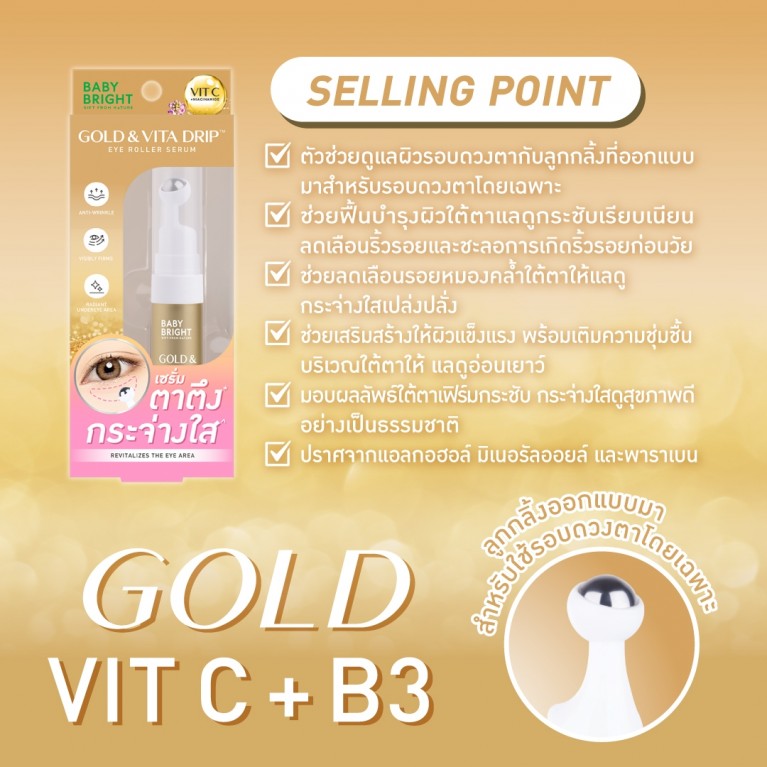 Baby Bright โกลด์แอนด์วิต้าดริปอายโรลเลอร์เซรั่ม 10ml