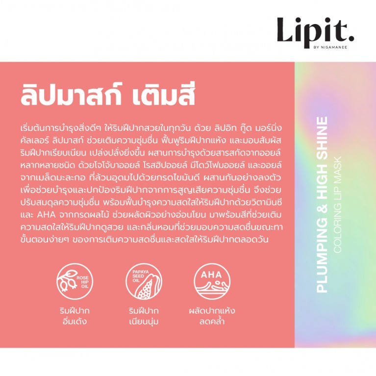 Lip It กู๊ดมอร์นิ่งคัลเลอร์ลิปมาสก์ 10g