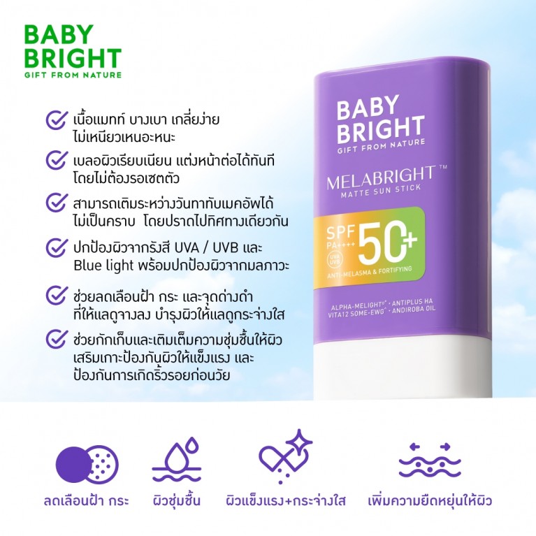 Baby Bright เมลาไบร์ทแมทท์ซันสติ๊ก เอสพีเอฟ50+ พีเอ++++ 23g