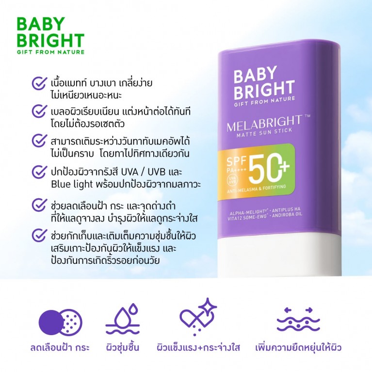 Baby Bright เมลาไบร์ทแมทท์ซันสติ๊ก เอสพีเอฟ50+ พีเอ++++ 23g