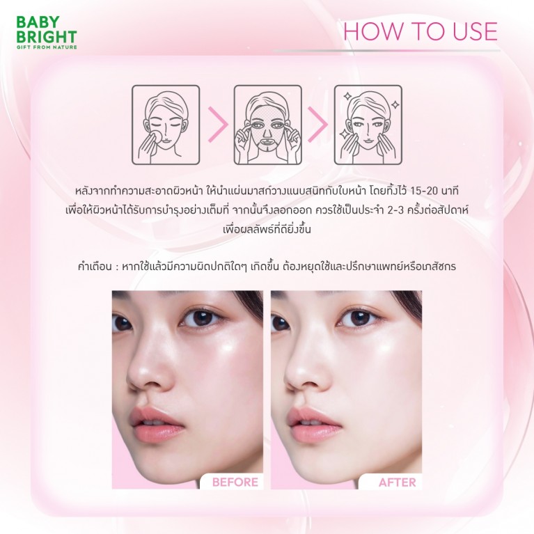 Baby Bright เมลาโทนินไบร์ทเทนนิ่งเจลลี่มาสก์ชีท 25g