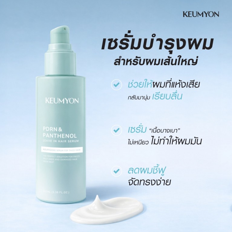 Keumyon ลีฟอินแฮร์เซรั่ม 100ml กึมยอน