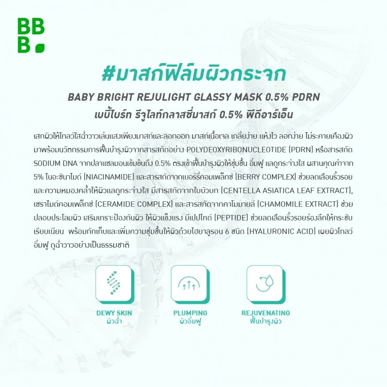 Baby Bright รีจูไลท์กลาสซี่มาสก์0.5%พีดีอาร์เอ็น 7g 