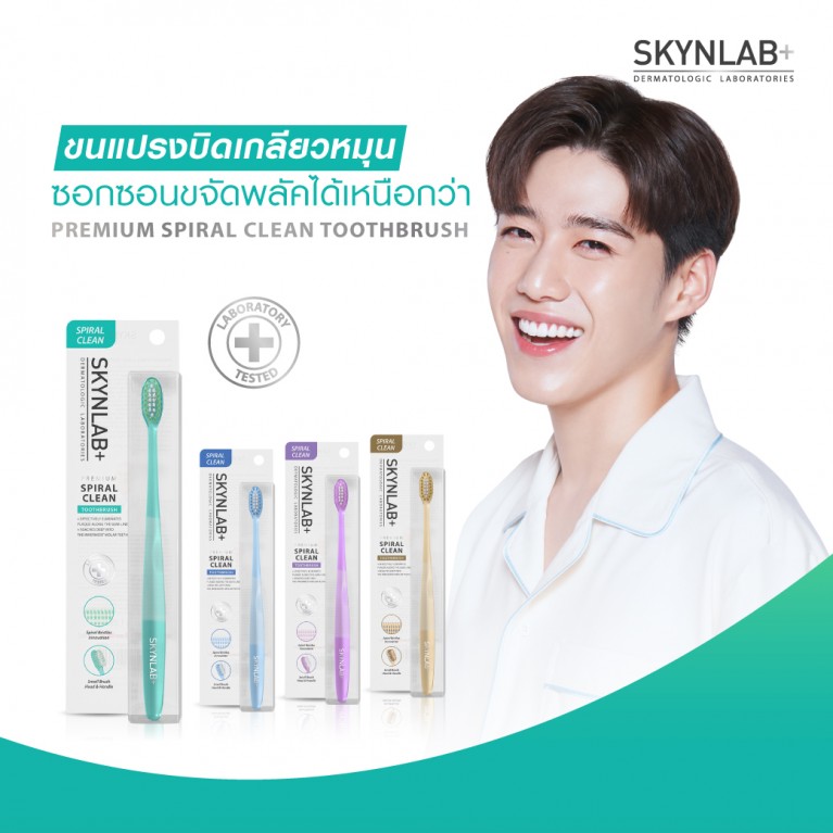 Skynlab แปรงสีฟันพรีเมี่ยมสไปรัลคลีน สกินแล็บ มี ตัวเลือก 4 สี Blue,Green,Gold,Purple