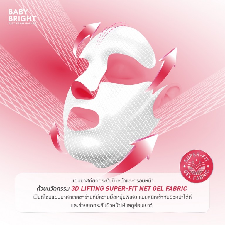 Baby Bright 3ดีลิฟติ้งเน็ตเจลมาสก์ 39g