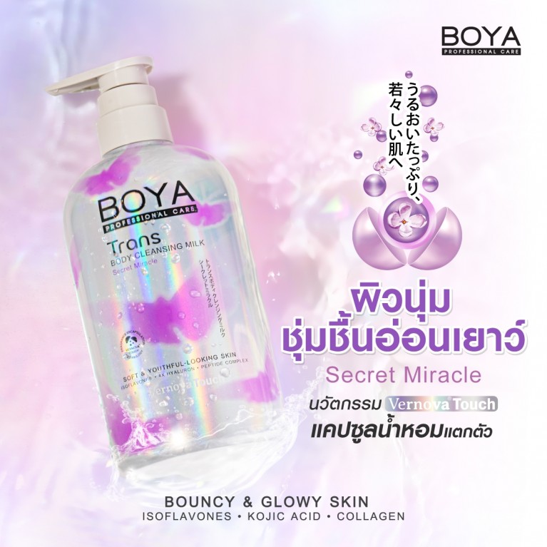 Boya ทรานส์บอดี้คลีนซิ่งมิลค์ 475ml โบย่า