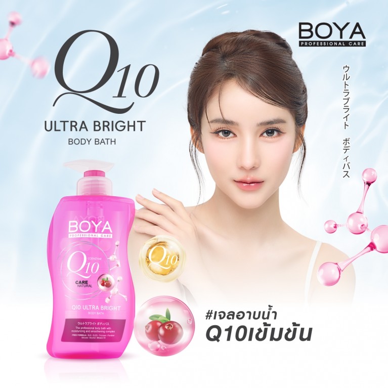 Boya Q10 อัลตร้าไบรท์บอดี้บาธ 450ml