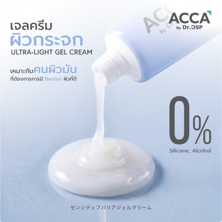 ACCA by Dr.DSP เซนซิทีฟแบริเออร์เจลครีม 50g แอคก้าบายดร.ดีเอสพี