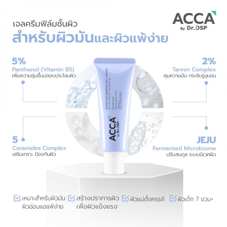 ACCA by Dr.DSP เซนซิทีฟแบริเออร์เจลครีม 50g แอคก้าบายดร.ดีเอสพี