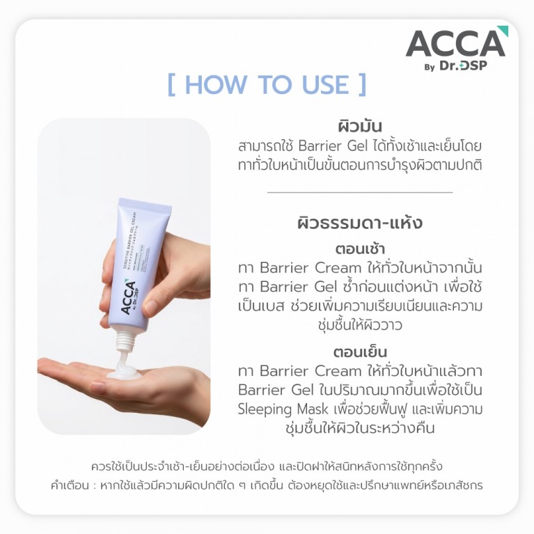ACCA by Dr.DSP เซนซิทีฟแบริเออร์เจลครีม 50g แอคก้าบายดร.ดีเอสพี