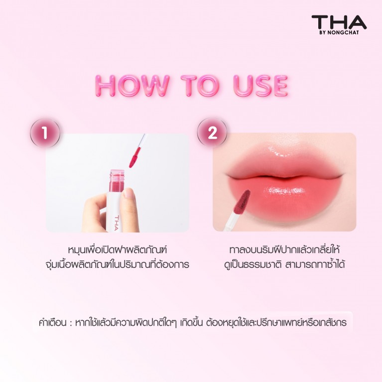THA BY NONGCHAT กลาสซี่ลิปทินท์ 3.9g ฑาบายน้องฉัตร