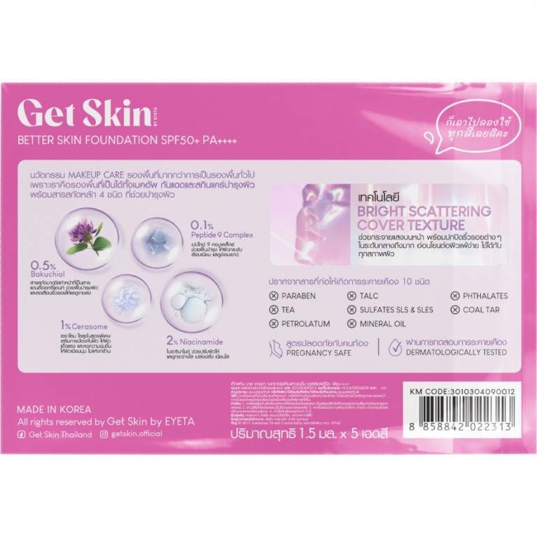 Get Skin ซูเฟล่ฟาวเดชั่นพัฟ เก็ทสกินบายอายตา