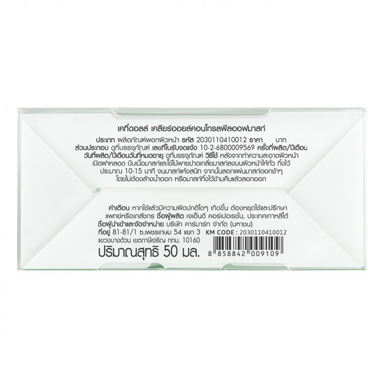 Cathy Doll เคลียร์ออยล์คอนโทรลพีลออฟมาสก์ 50ml