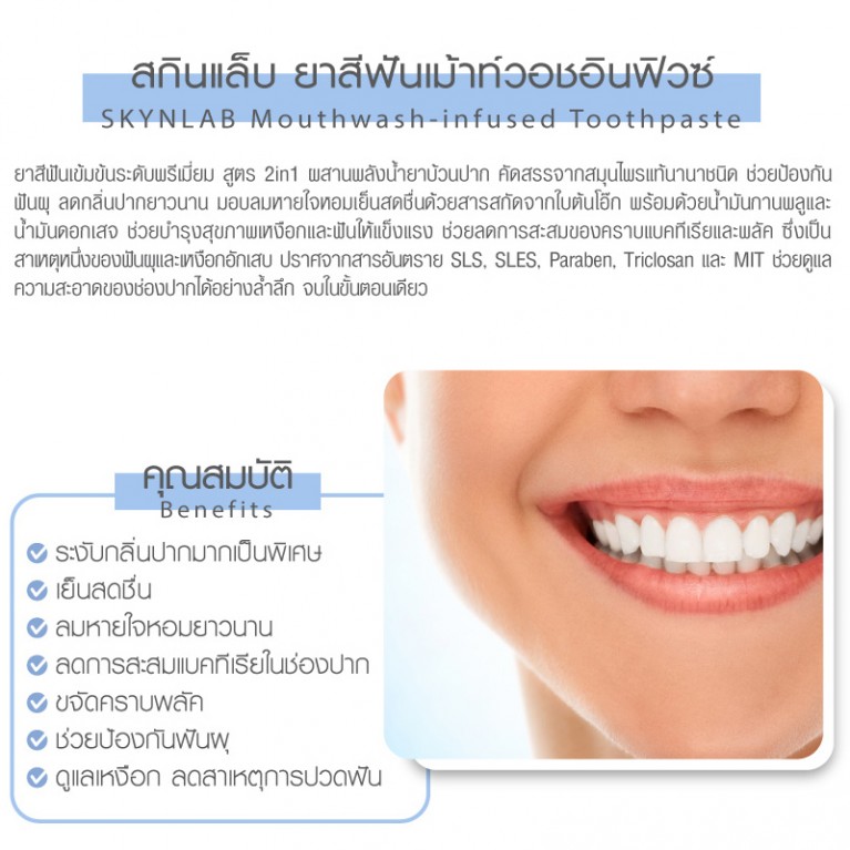 SKYNLAB ยาสีฟันเม้าท์วอชอินฟิวซ์ 100G สกินแล็บ 