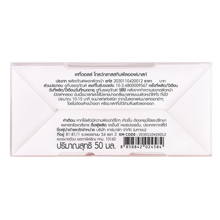 Cathy Doll โกลว์กลาสสกินพีลออฟมาสก์ 50ml