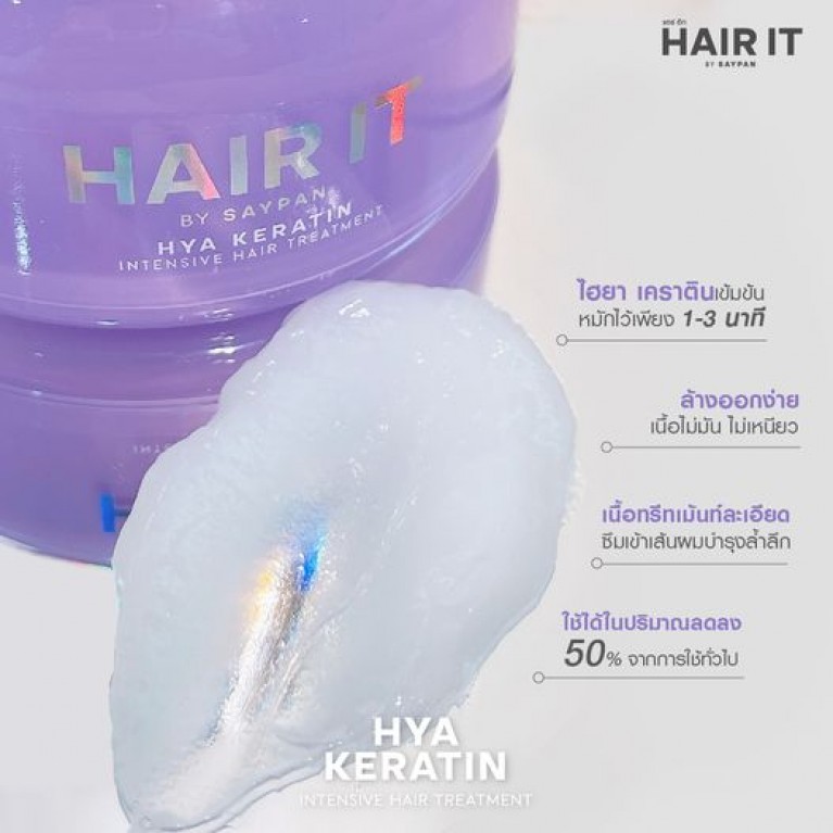Hair It ไฮยาเคราตินอินเทนซีฟแฮร์ทรีทเม้นท์ 200g (รีฟิล) แฮร์อิท