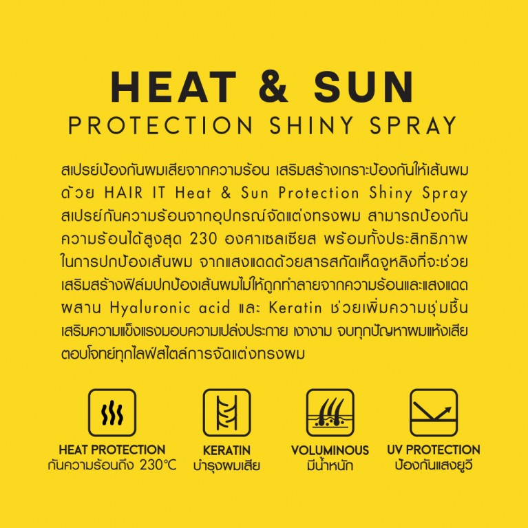 Hair It ฮีทแอนด์ซันโพรเทคชั่นไชน์นี่สเปรย์ 100g แฮร์อิท