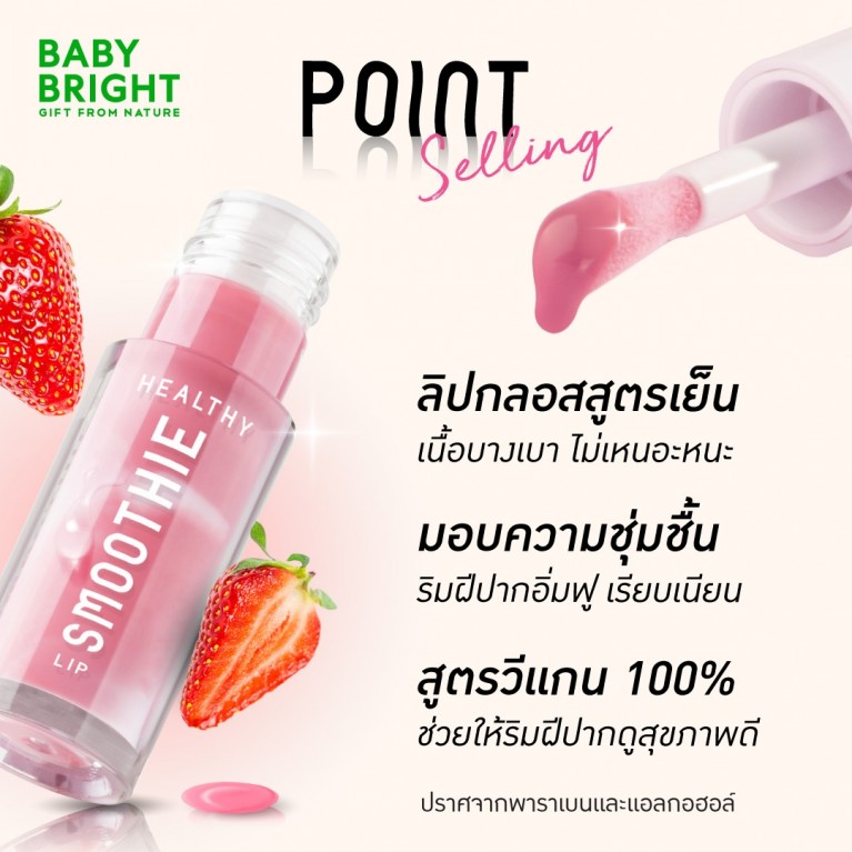 Baby Bright เฮลธ์ตี้สมูทตี้ลิป 2.5g เบบี้ไบร์ท