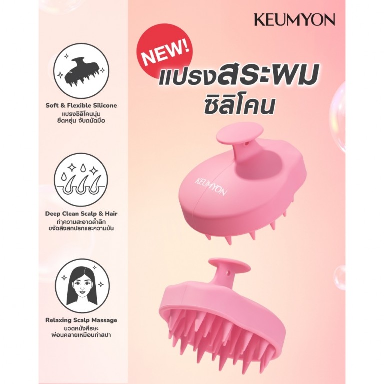 Keumyon รีแลกซิ่งแชมพูบรัช กึมยอน