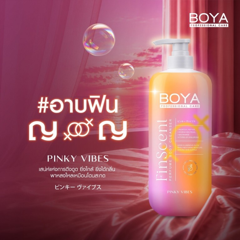 Boya ฟินเซนต์เพอร์ฟูมบอดี้คลีนเซอร์ 450ml โบย่า