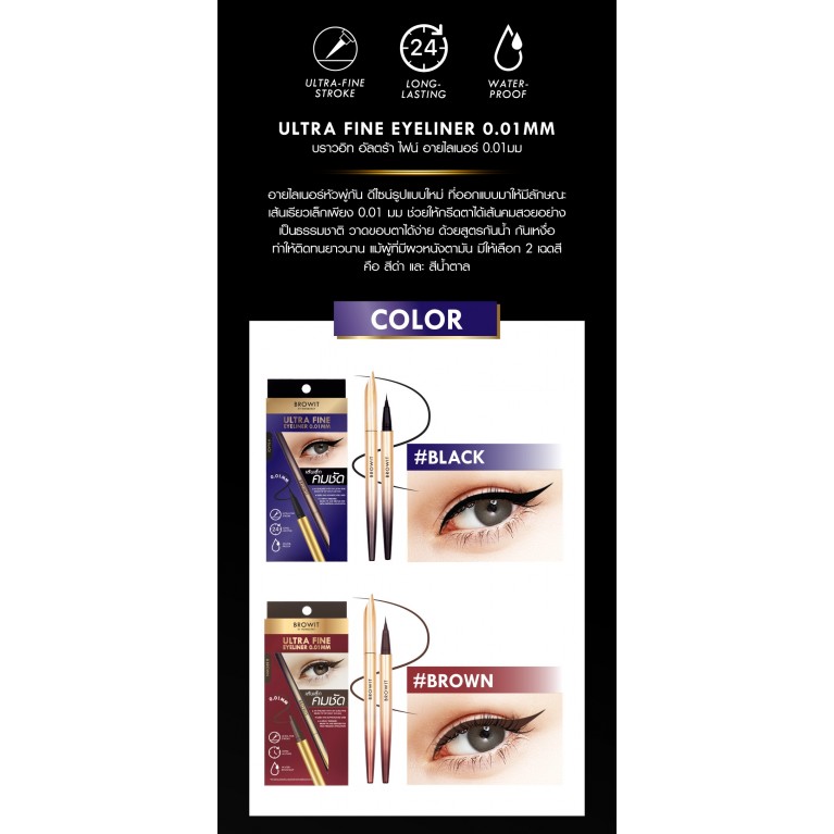 Browit อัลตร้าไฟน์อายไลน์เนอร์ 0.01มม 0.5g #บราวน์  เส้นเล็ก คมชัด